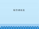 小学四年级上册信息技术-第3课制作课程表｜冀教版(13张)ppt课件