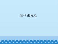 小学信息技术冀教版四年级上册第3课 制作课程表授课课件ppt