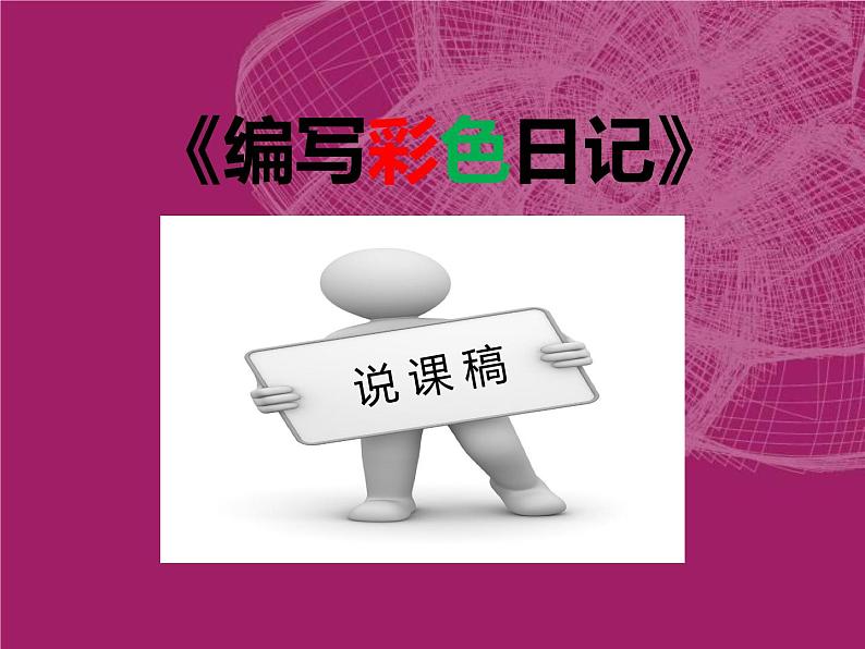 小学三年级下信息技术说课-编写彩色日记-冀教版ppt课件第1页