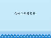 小学四年级上册信息技术-第4课我的作品排行榜｜冀教版(13张)ppt课件