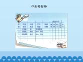 小学四年级上册信息技术-第4课我的作品排行榜｜冀教版(13张)ppt课件