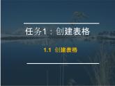 小学四年级上册信息技术-第3课制作课程表｜冀教版(15张)ppt课件