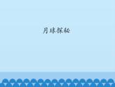 小学四年级上册信息技术-第6课月球探秘｜冀教版(12张)ppt课件