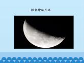 小学四年级上册信息技术-第6课月球探秘｜冀教版(12张)ppt课件