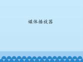 小学四年级上册信息技术-第9课媒体播放器｜冀教版(12张)ppt课件