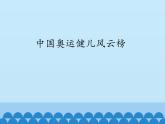 小学四年级上册信息技术-第5课中国奥运健儿风云榜｜冀教版(12张)ppt课件