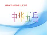 小学四年级下册信息技术-第17课《中华五岳》-冀教版--(34张)ppt课件