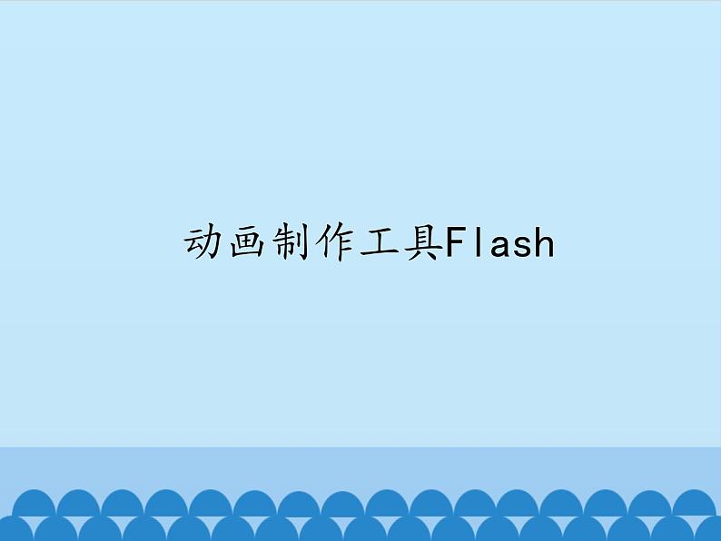 小学五年级上册信息技术-第2课动画制作工具flash｜冀教版(12张)ppt课件01