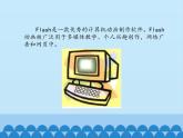 小学五年级上册信息技术-第2课动画制作工具flash｜冀教版(12张)ppt课件