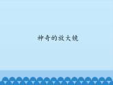 小学五年级上册信息技术-第7课神奇的放大镜｜冀教版(12张)ppt课件