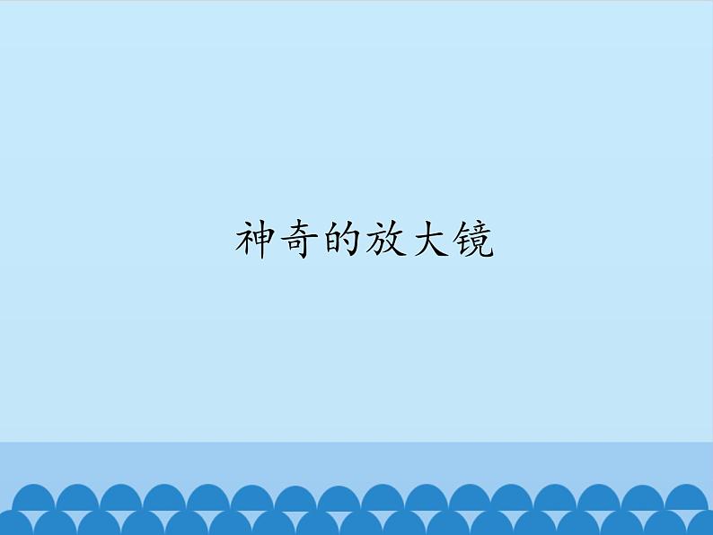 小学五年级上册信息技术-第7课神奇的放大镜｜冀教版(12张)ppt课件01