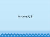 小学五年级上册信息技术-第5课转动的风车｜冀教版(12张)ppt课件