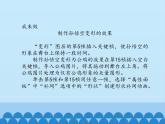 小学五年级上册信息技术-第6课孙悟空变变变｜冀教版(12张)ppt课件
