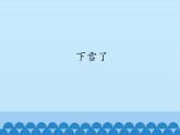小学五年级上册信息技术-第10课下雪了｜冀教版(12张)ppt课件