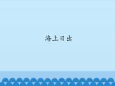 小学五年级上册信息技术-第9课海上日出｜冀教版(12张)ppt课件