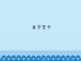 小学五年级上册信息技术-第11课春节贺卡｜冀教版(15张)ppt课件
