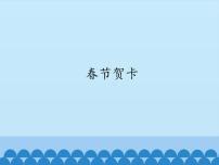小学信息技术冀教版五年级上册第11课 春节贺卡课前预习ppt课件