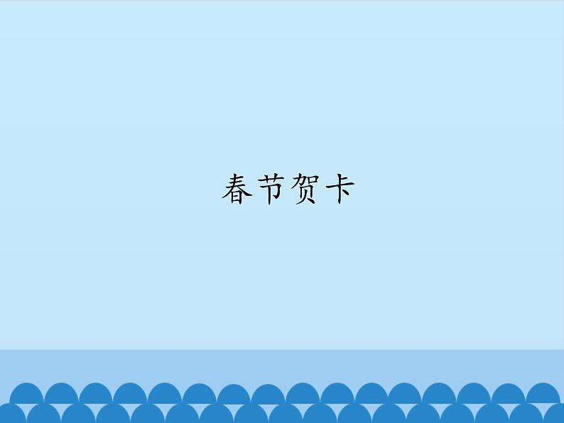 小学五年级上册信息技术-第11课春节贺卡｜冀教版(15张)ppt课件01