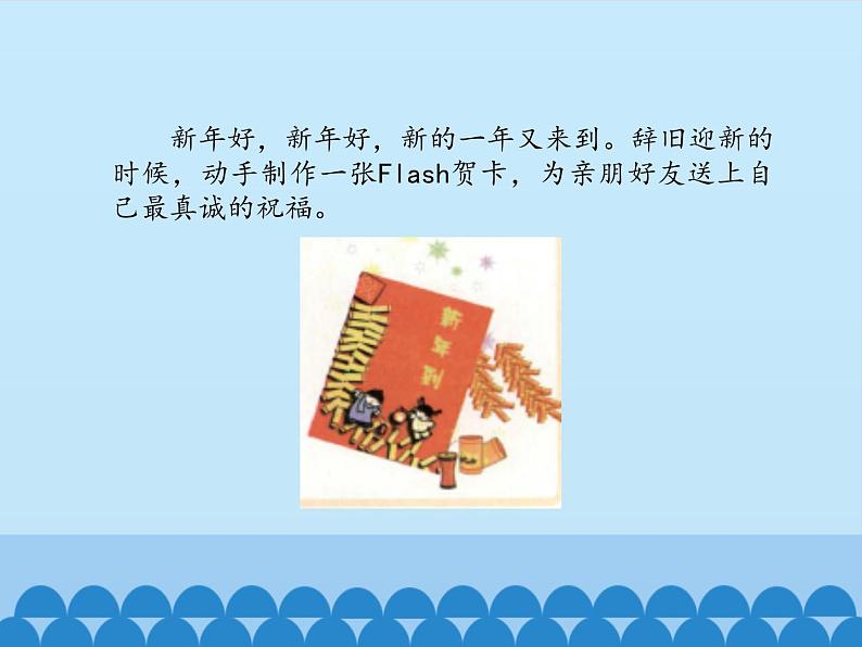 小学五年级上册信息技术-第11课春节贺卡｜冀教版(15张)ppt课件02