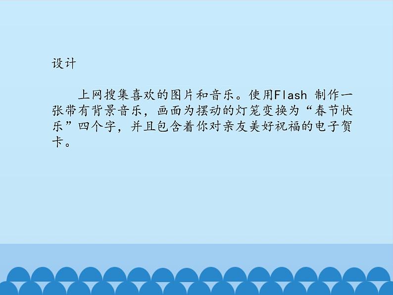 小学五年级上册信息技术-第11课春节贺卡｜冀教版(15张)ppt课件03