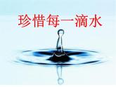 小学五年级下册信息技术-第二十一课《珍惜每一滴水》-冀教版--(9张)ppt课件