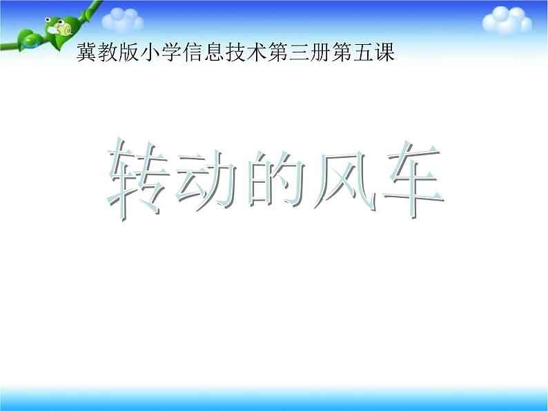 小学五年级上册信息技术-第五课《转动的风车》-冀教版---(16张)ppt课件01