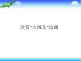 小学五年级上册信息技术-第五课《转动的风车》-冀教版---(16张)ppt课件