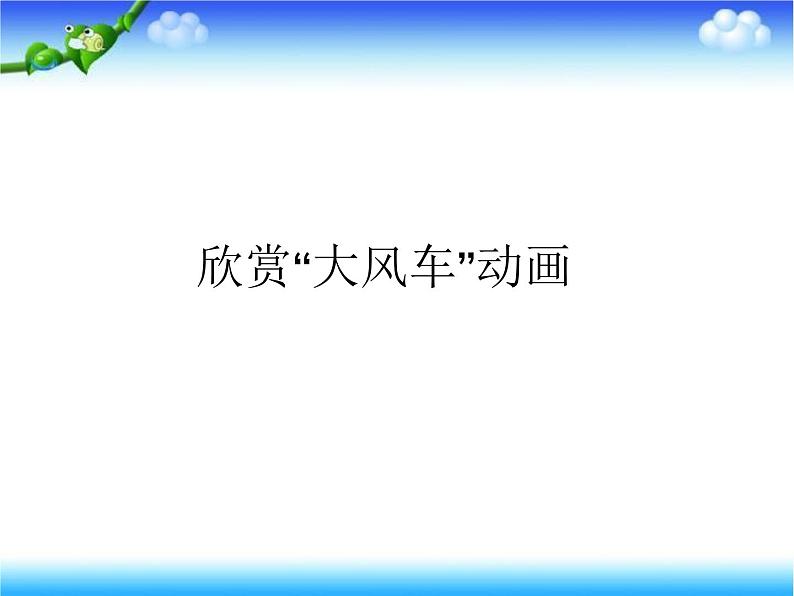 小学五年级上册信息技术-第五课《转动的风车》-冀教版---(16张)ppt课件02