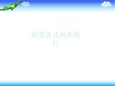 小学五年级上册信息技术-第五课《转动的风车》-冀教版---(16张)ppt课件
