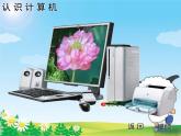 小学三年级上册信息技术-1.2计算机的组成｜粤教版(18张)ppt课件