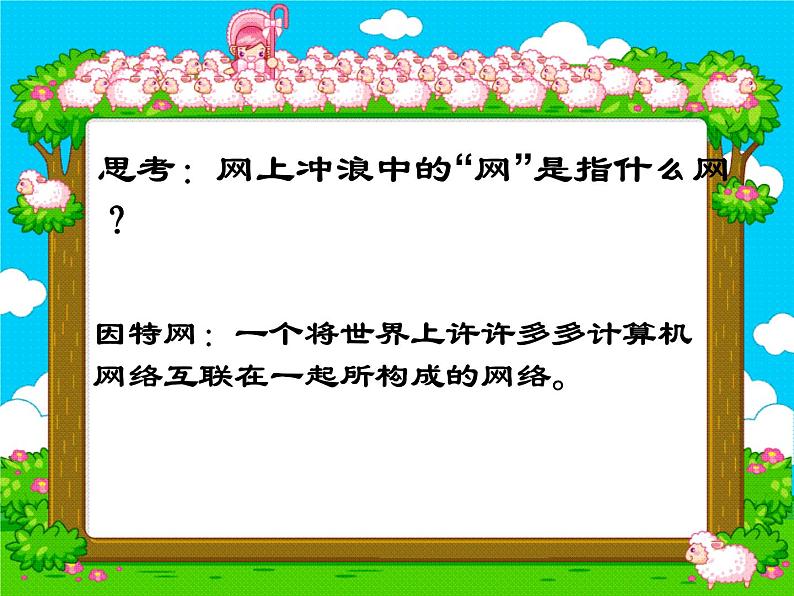 小学三年级上册信息技术-3.4畅游网上世界｜粤教版(13张)ppt课件04