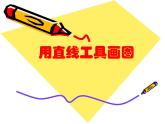 小学三年级上册信息技术-5.3用“直线”工具画图｜粤教版(11张)ppt课件