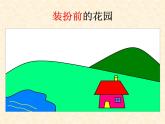 小学三年级上册信息技术-7.1画出闭合的曲线｜粤教版(14张)ppt课件