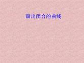 小学三年级上册信息技术-7.1画出闭合的曲线｜粤教版(14张)ppt课件