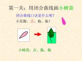 小学三年级上册信息技术-7.1画出闭合的曲线｜粤教版(14张)ppt课件