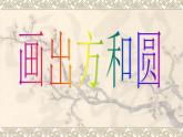 小学三年级上册信息技术-8.1学用“椭圆”工具｜粤教版(14张)ppt课件