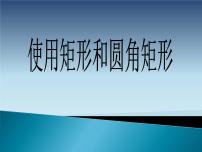 粤教版第一册上册二、使用“矩形”和“圆角矩形”工具课文内容课件ppt