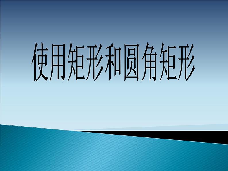 小学三年级上册信息技术-8.2使用“矩形”和“圆角矩形”工具｜粤教版(16张)ppt课件01