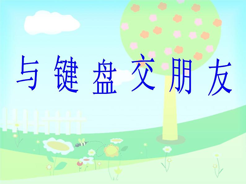 小学三年级下册信息技术-第1课与键盘交朋友粤教版(13张)ppt课件02