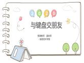 小學三年級下冊信息技術-第1課與鍵盤交朋友粵教版(13張)ppt課件