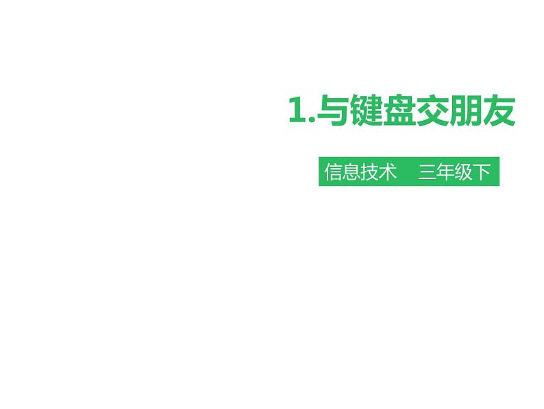 小学三年级下册信息技术-第一课与键盘交朋友∣粤教版(40张)ppt课件01