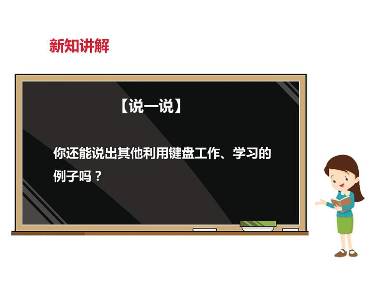 小学三年级下册信息技术-第一课与键盘交朋友∣粤教版(40张)ppt课件06