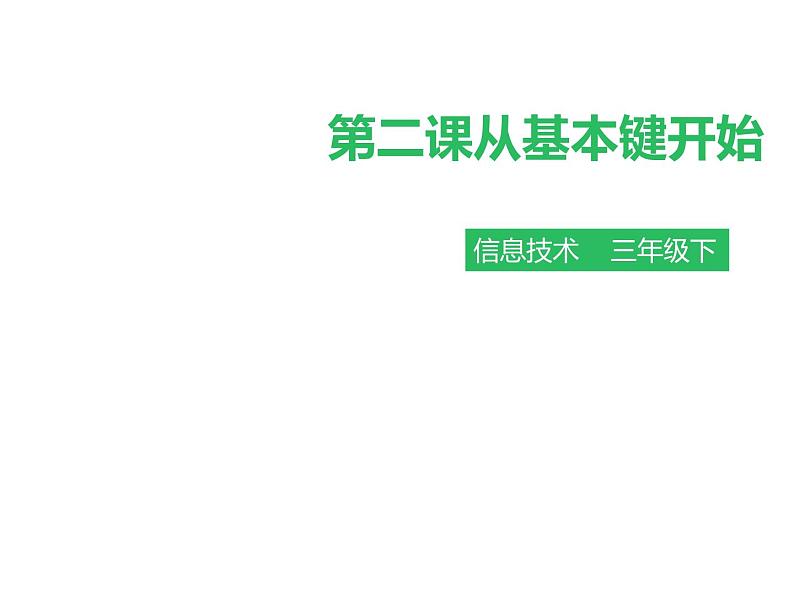 小学三年级下册信息技术-第二课从基本键开始∣粤教版(31张)ppt课件01