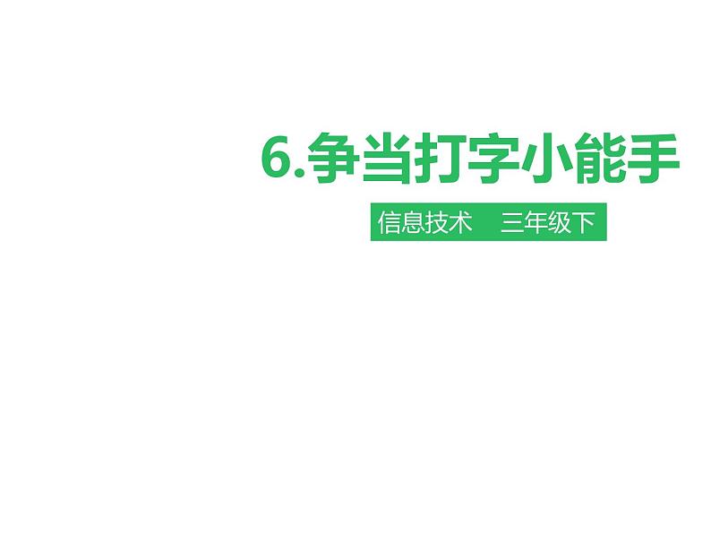 小学三年级下册信息技术-第六课争当打字小能手∣粤教版(27张)ppt课件01