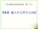 小學(xué)三年級(jí)下冊(cè)信息技術(shù)-第8課輸入中文符號(hào)與詞組粵教版(13張)ppt課件