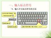 小學(xué)三年級(jí)下冊(cè)信息技術(shù)-第8課輸入中文符號(hào)與詞組粵教版(13張)ppt課件