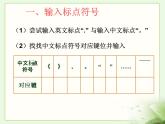 小學(xué)三年級(jí)下冊(cè)信息技術(shù)-第8課輸入中文符號(hào)與詞組粵教版(13張)ppt課件