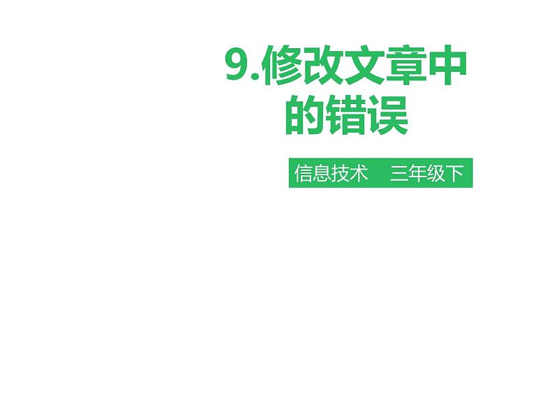 小学三年级下册信息技术-第九课修改文章中的错误∣粤教版(30张)ppt课件01