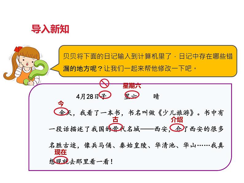 小学三年级下册信息技术-第九课修改文章中的错误∣粤教版(30张)ppt课件07