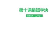 小学三年级下册信息技术-第十课编辑字块∣粤教版(36张)ppt课件